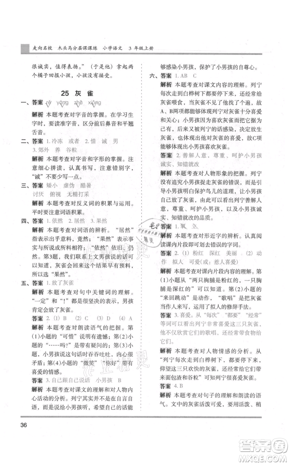 湖南師范大學(xué)出版社2021木頭馬分層課課練三年級上冊語文人教版浙江專版參考答案