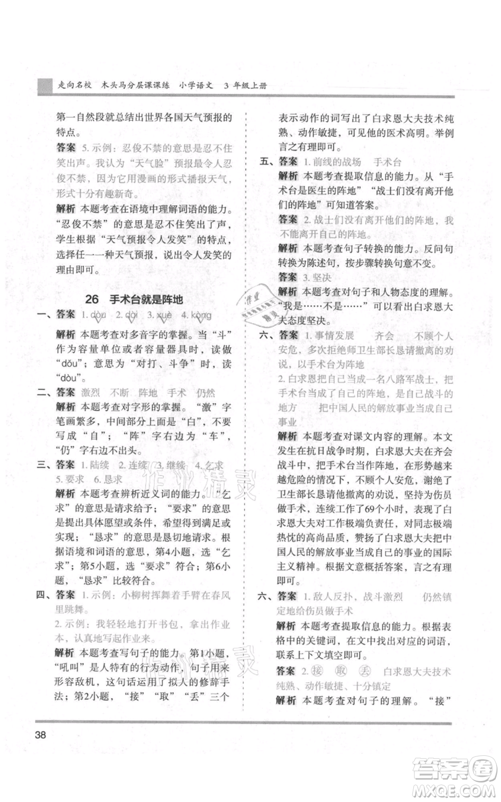 湖南師范大學(xué)出版社2021木頭馬分層課課練三年級上冊語文人教版浙江專版參考答案