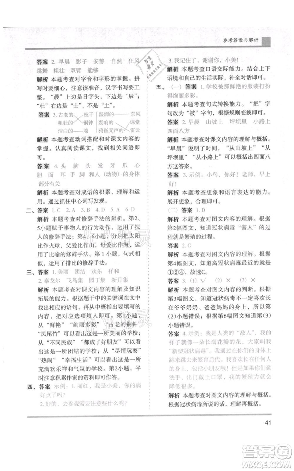 湖南師范大學(xué)出版社2021木頭馬分層課課練三年級上冊語文人教版浙江專版參考答案
