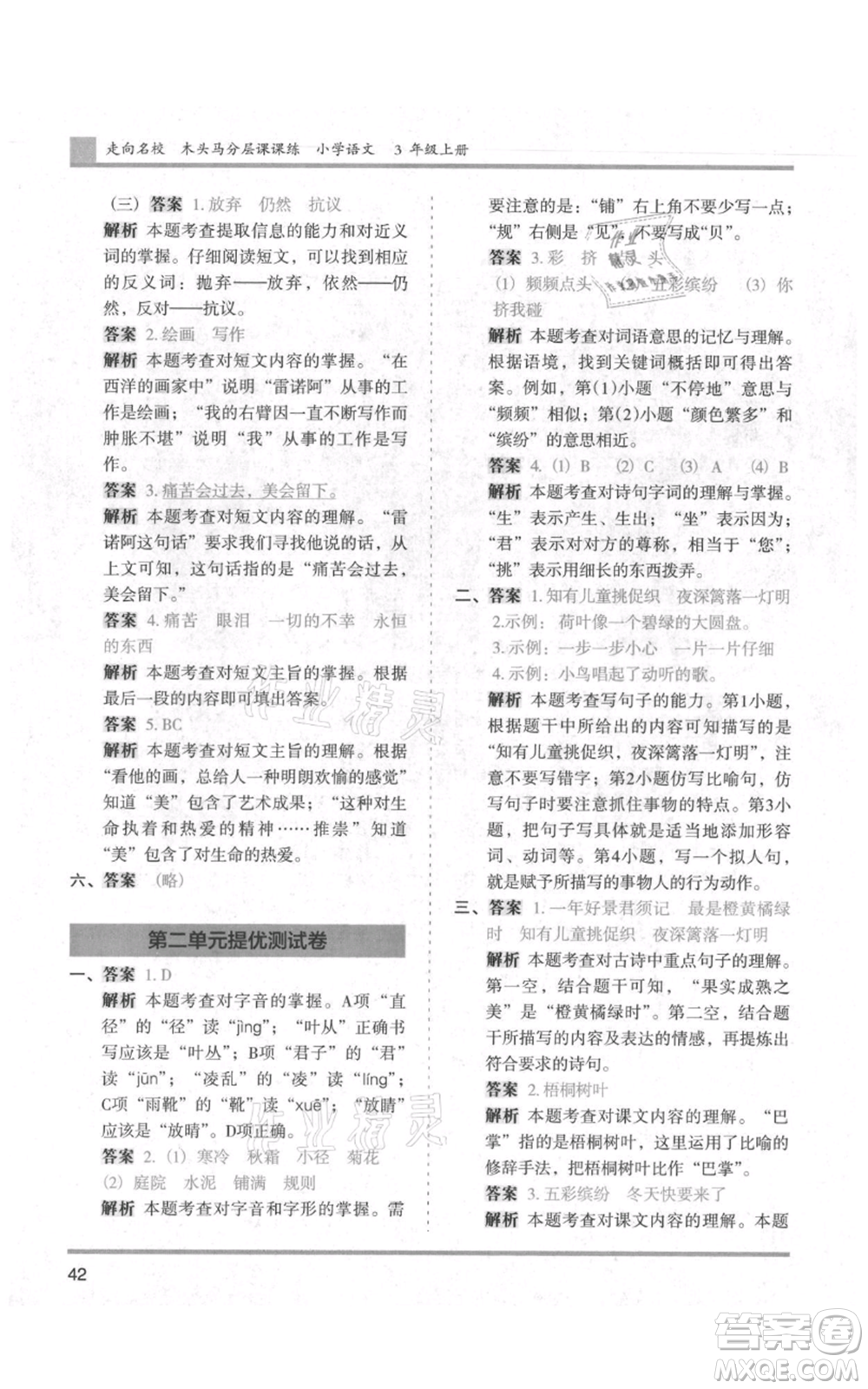 湖南師范大學(xué)出版社2021木頭馬分層課課練三年級上冊語文人教版浙江專版參考答案