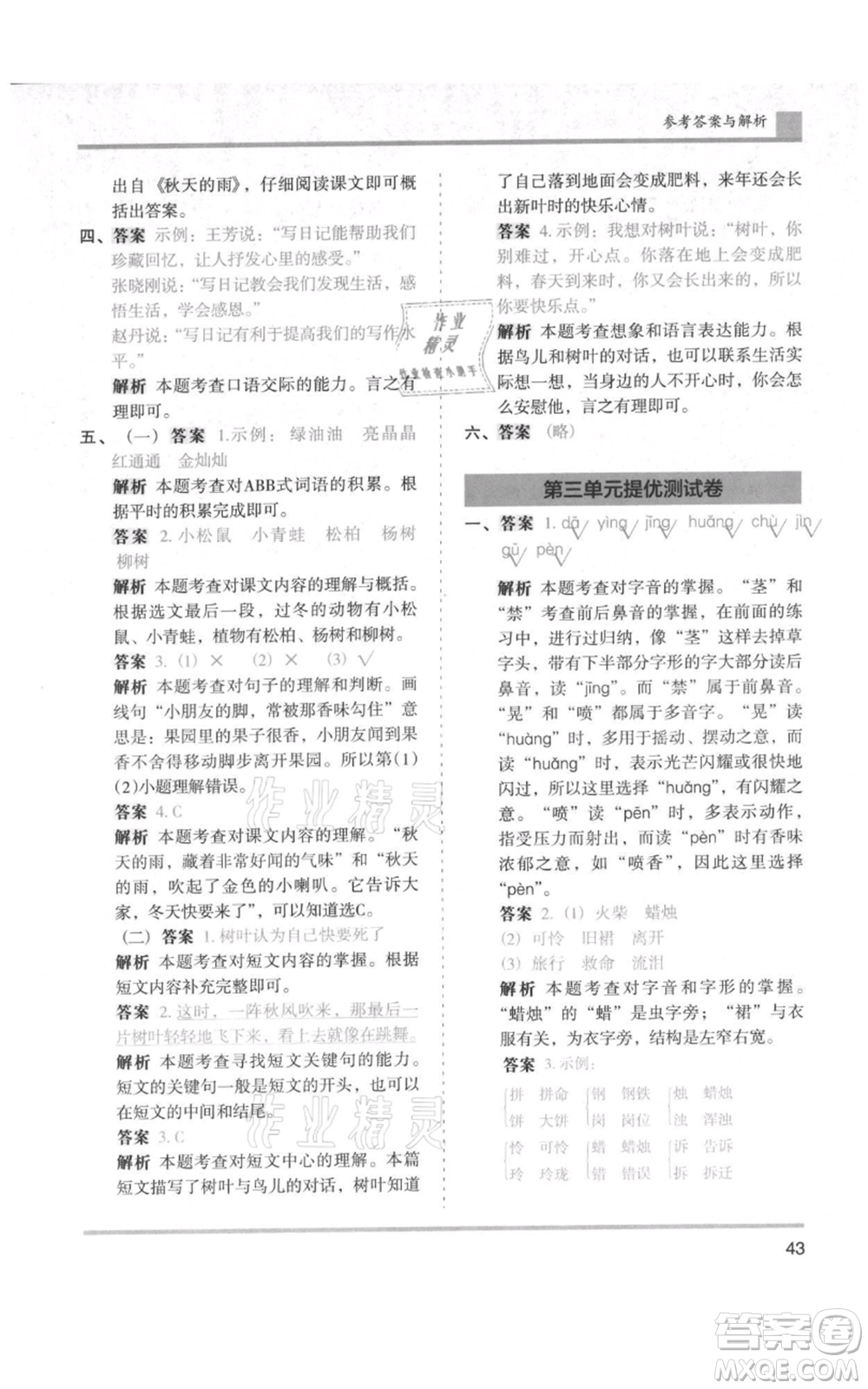 湖南師范大學(xué)出版社2021木頭馬分層課課練三年級上冊語文人教版浙江專版參考答案