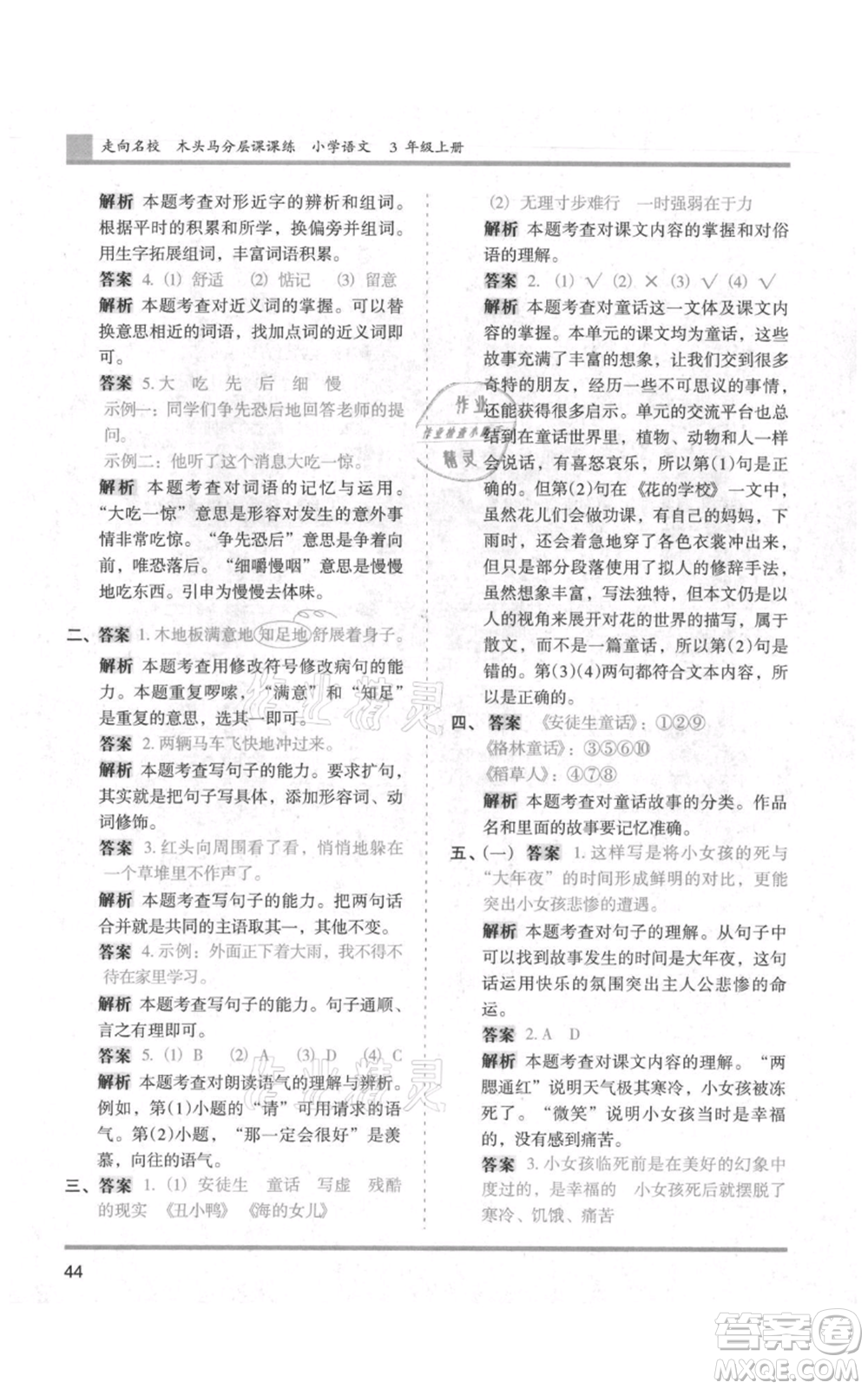 湖南師范大學(xué)出版社2021木頭馬分層課課練三年級上冊語文人教版浙江專版參考答案