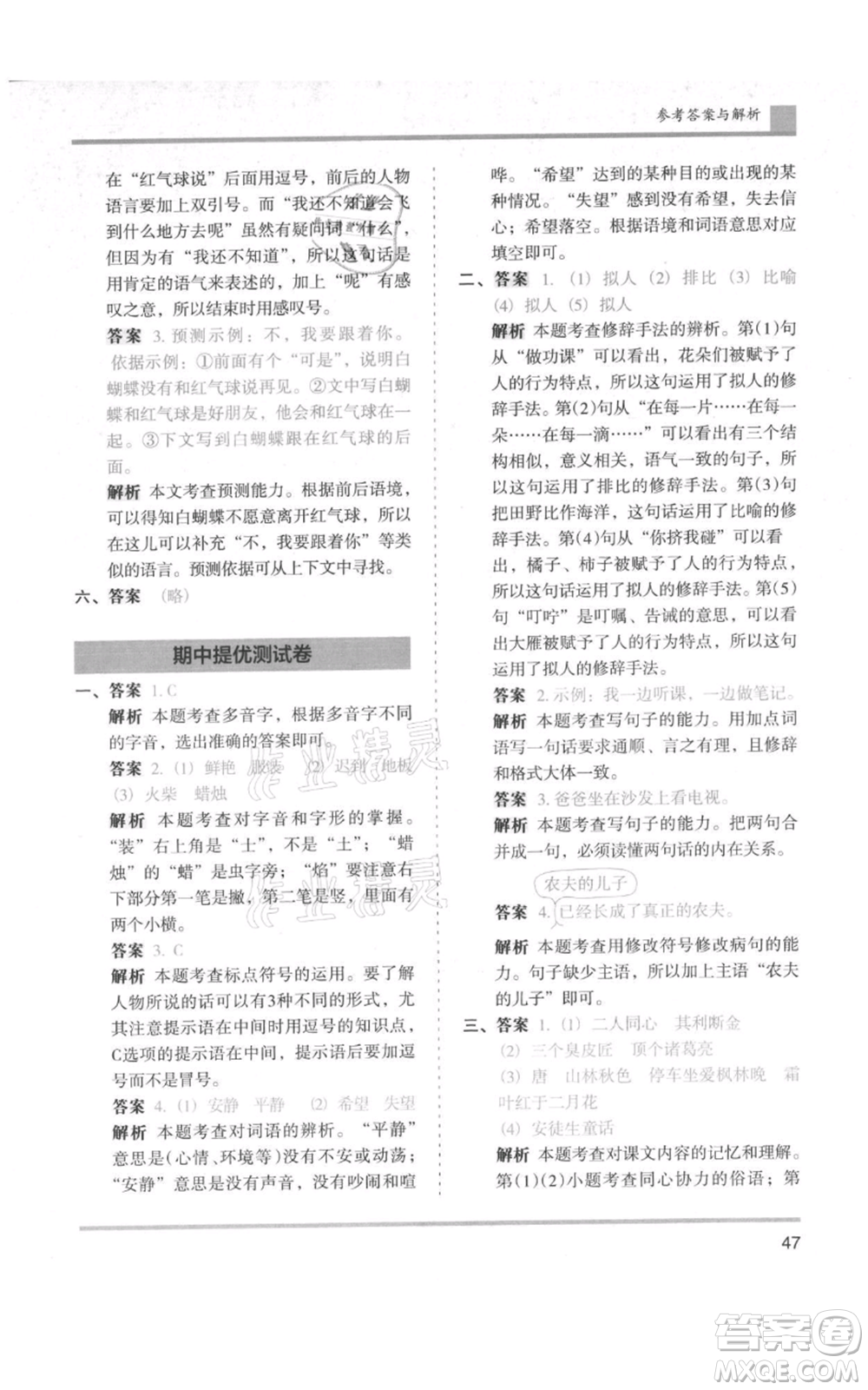 湖南師范大學(xué)出版社2021木頭馬分層課課練三年級上冊語文人教版浙江專版參考答案