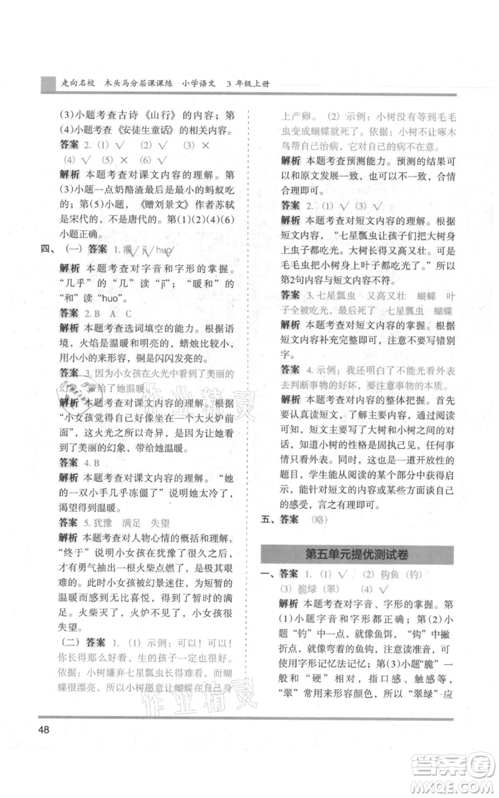 湖南師范大學(xué)出版社2021木頭馬分層課課練三年級上冊語文人教版浙江專版參考答案