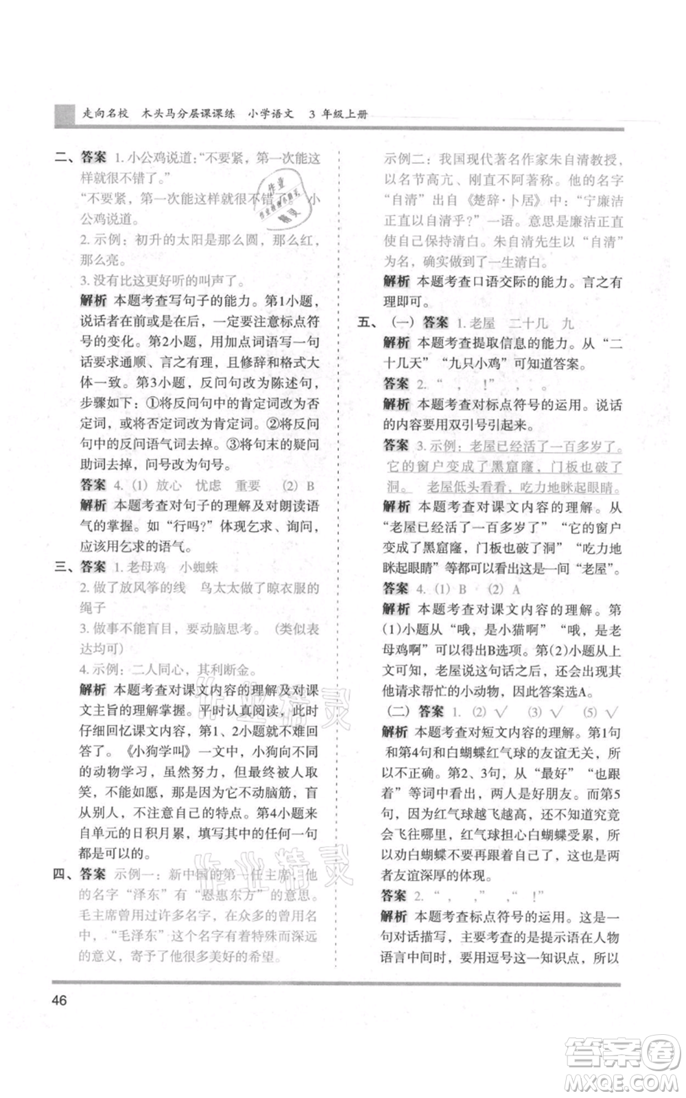 湖南師范大學(xué)出版社2021木頭馬分層課課練三年級上冊語文人教版浙江專版參考答案
