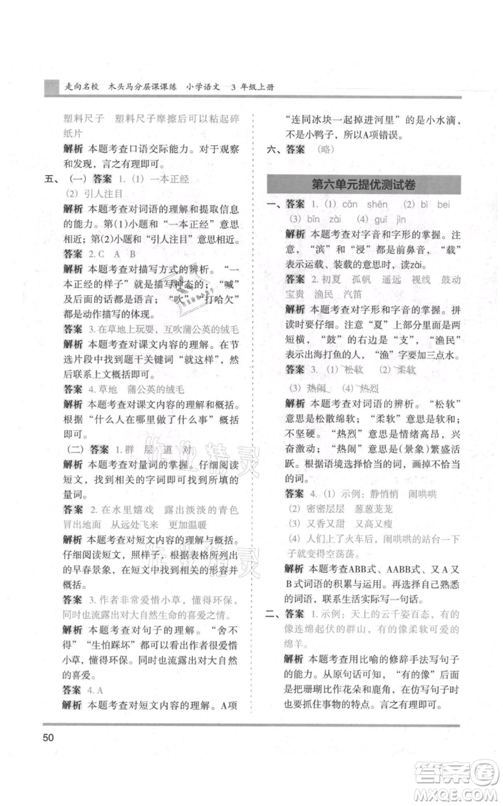 湖南師范大學(xué)出版社2021木頭馬分層課課練三年級上冊語文人教版浙江專版參考答案