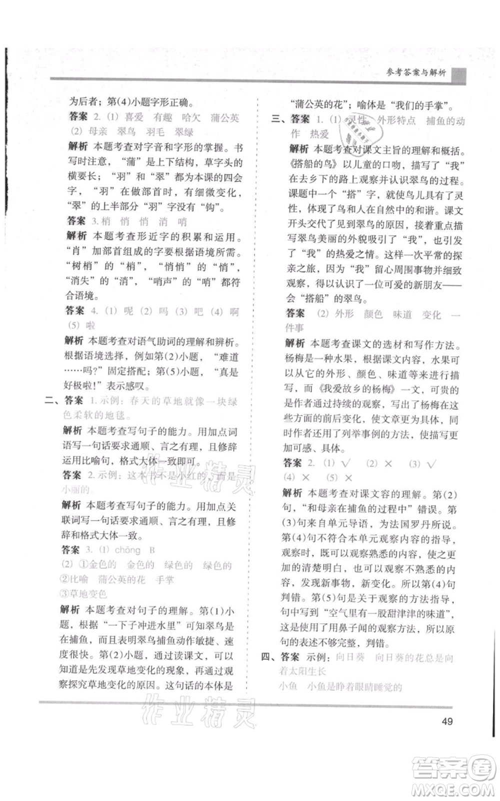 湖南師范大學(xué)出版社2021木頭馬分層課課練三年級上冊語文人教版浙江專版參考答案
