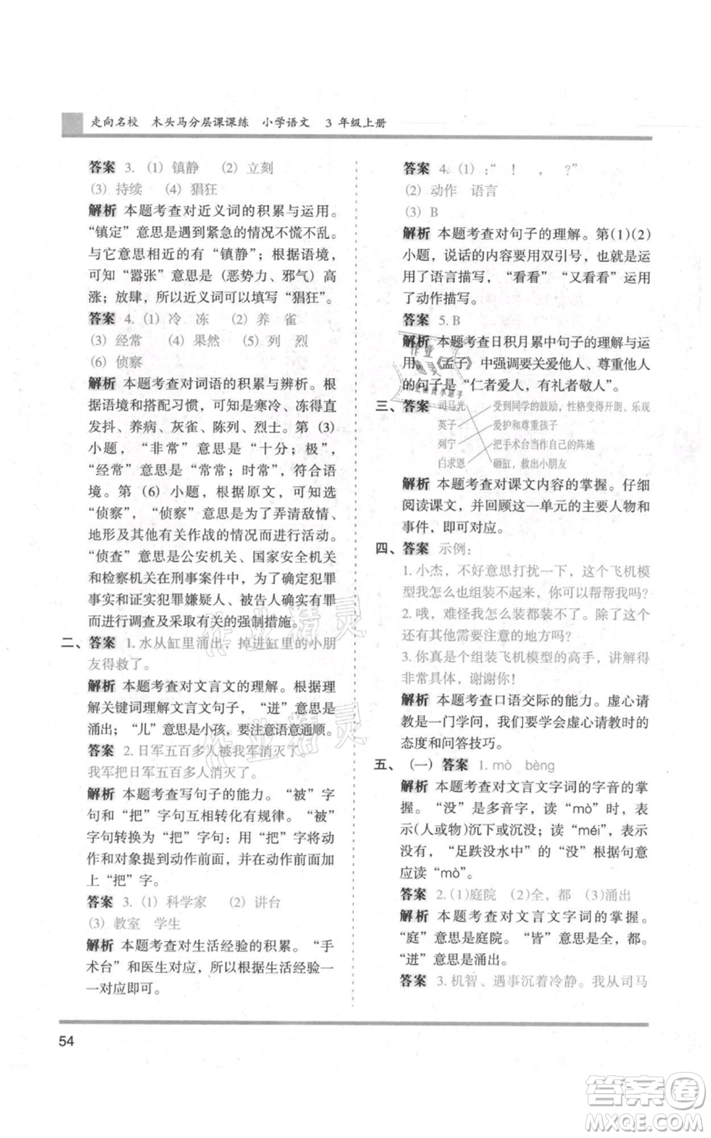 湖南師范大學(xué)出版社2021木頭馬分層課課練三年級上冊語文人教版浙江專版參考答案