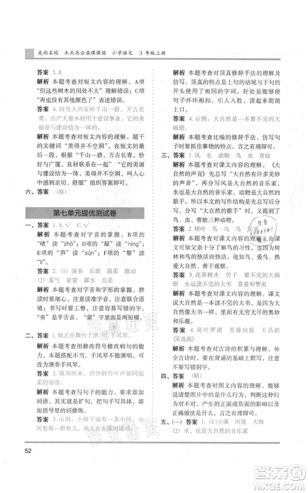 湖南師范大學(xué)出版社2021木頭馬分層課課練三年級上冊語文人教版浙江專版參考答案