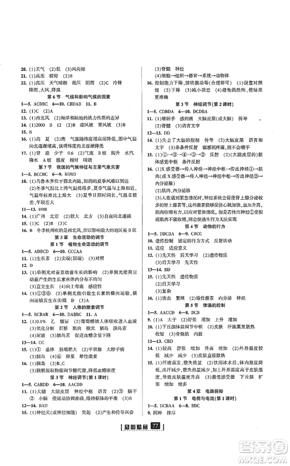 延邊人民出版社2021勵耘新同步八年級科學上冊AB本浙教版答案
