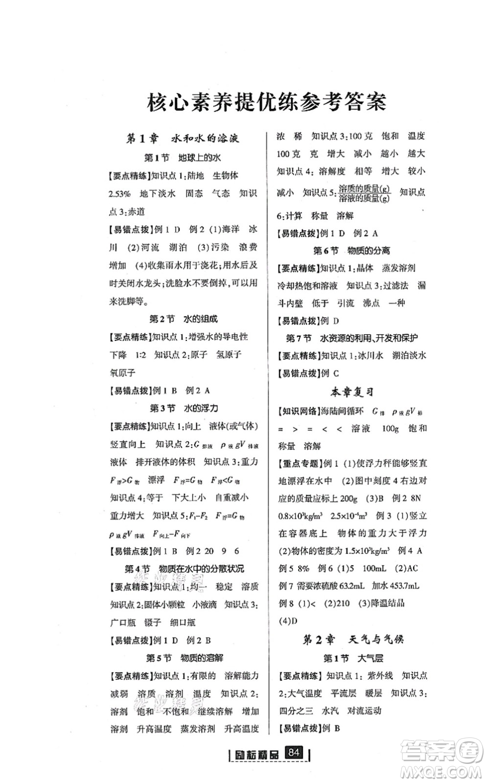 延邊人民出版社2021勵耘新同步八年級科學上冊AB本浙教版答案