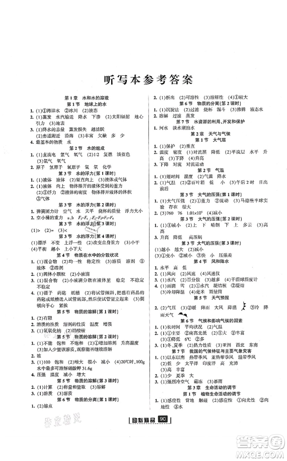 延邊人民出版社2021勵耘新同步八年級科學上冊AB本浙教版答案