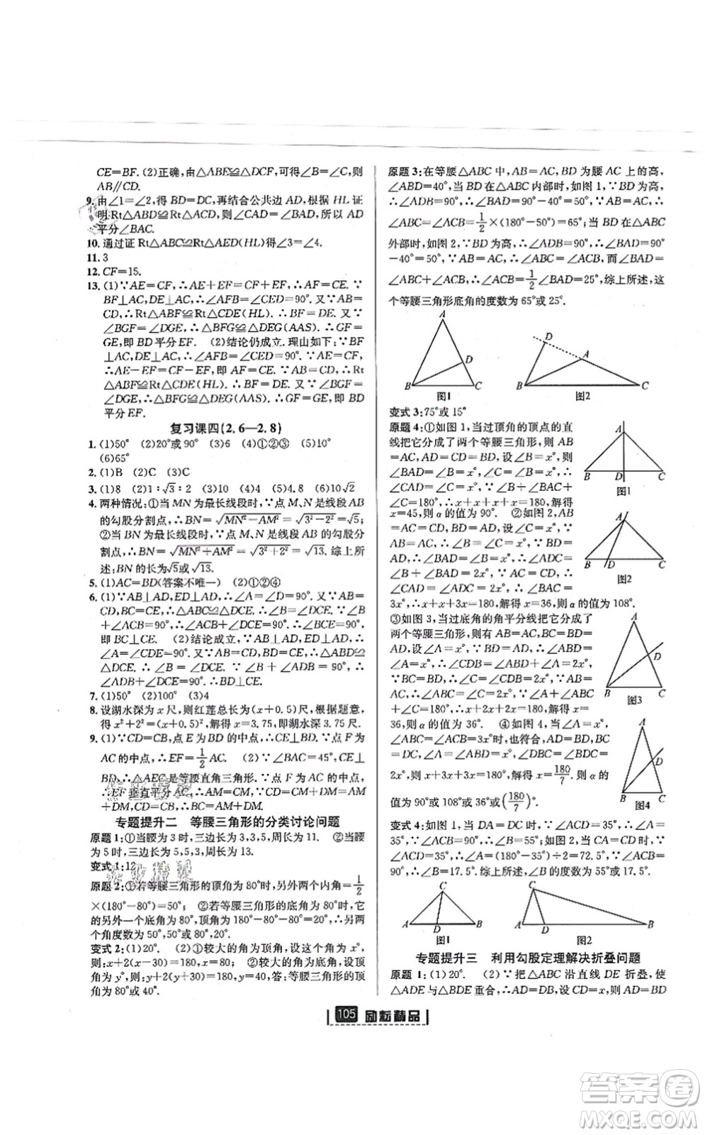延邊人民出版社2021勵(lì)耘新同步八年級(jí)數(shù)學(xué)上冊(cè)AB本浙教版答案