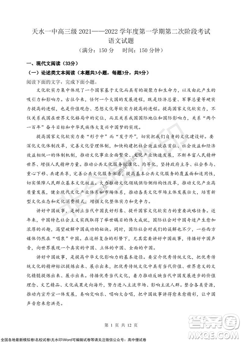 甘肅天水一中高三級2021-2022學年度第一學期第二次階段考試語文試題及答案