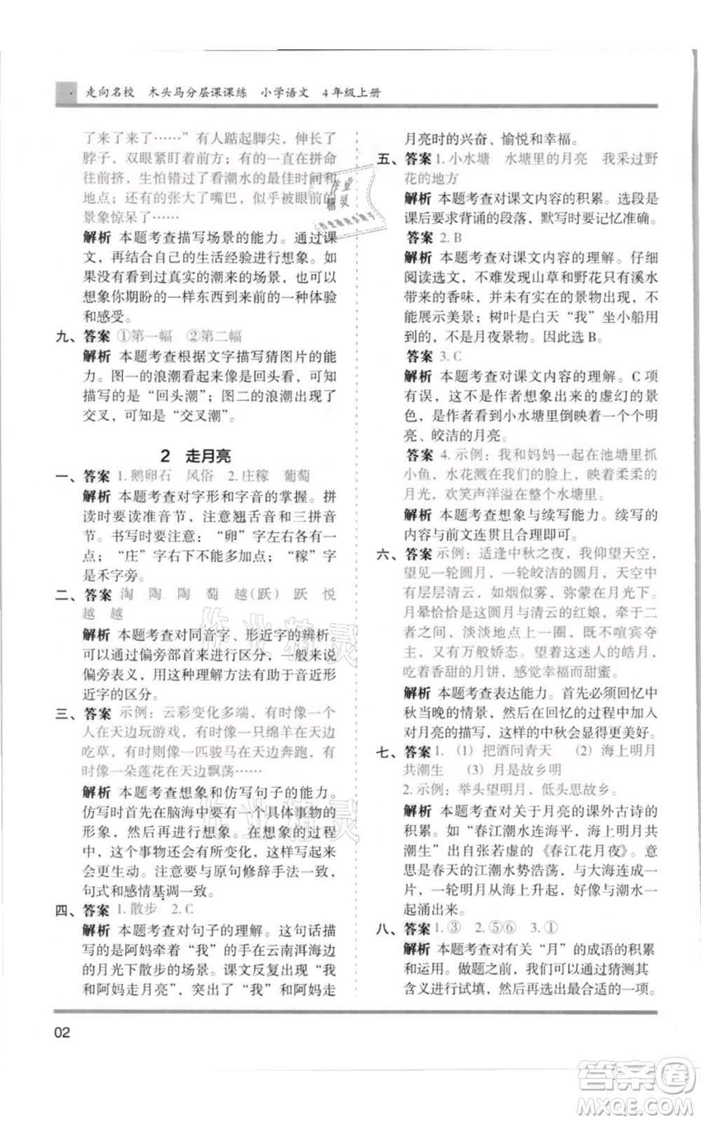 湖南師范大學出版社2021木頭馬分層課課練四年級上冊語文人教版浙江專版參考答案