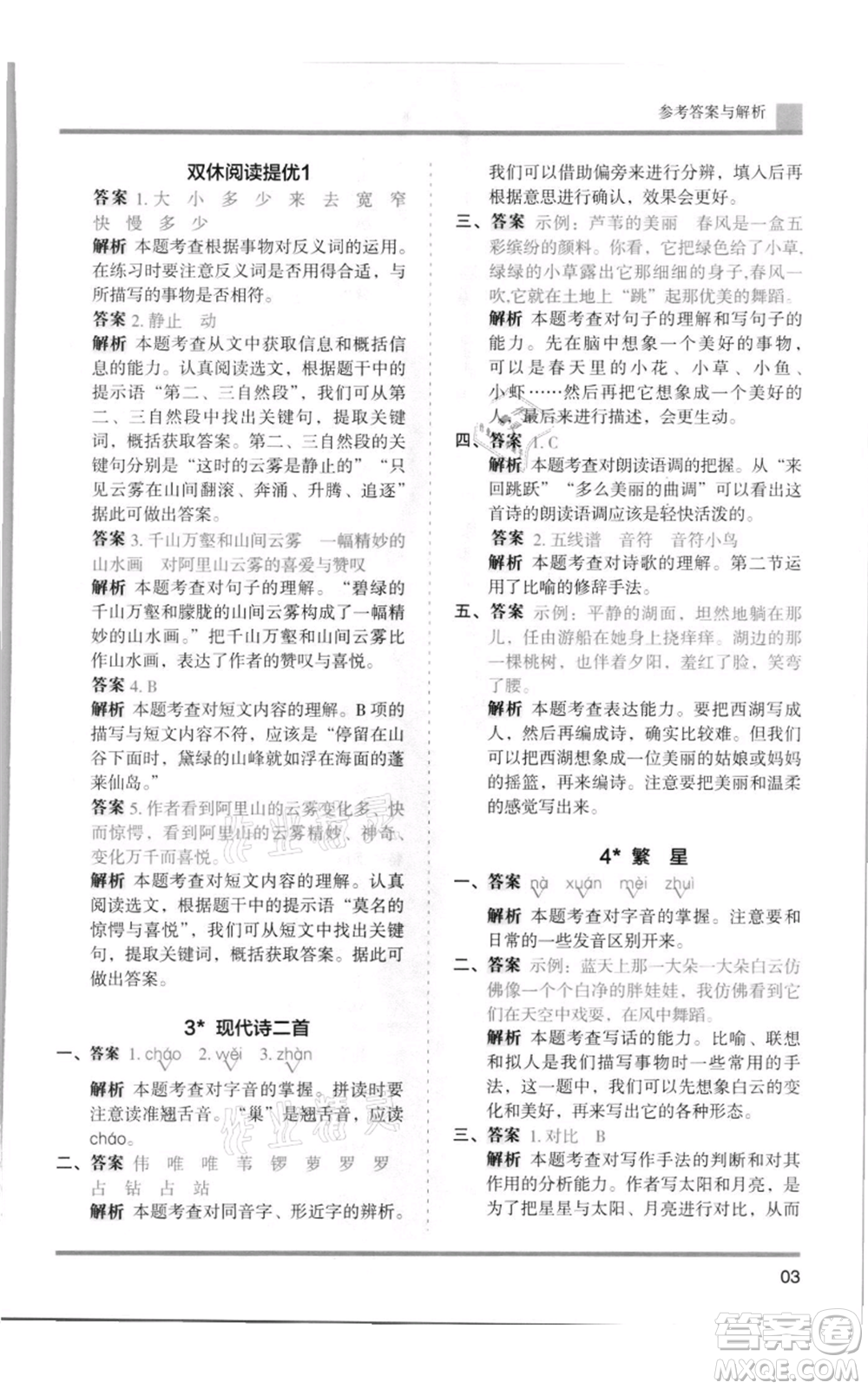 湖南師范大學出版社2021木頭馬分層課課練四年級上冊語文人教版浙江專版參考答案