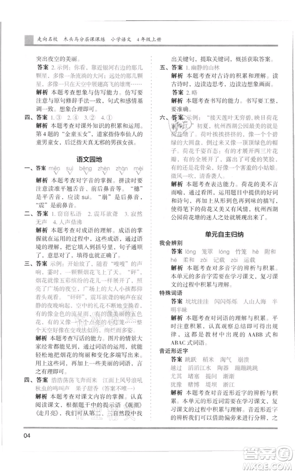 湖南師范大學出版社2021木頭馬分層課課練四年級上冊語文人教版浙江專版參考答案