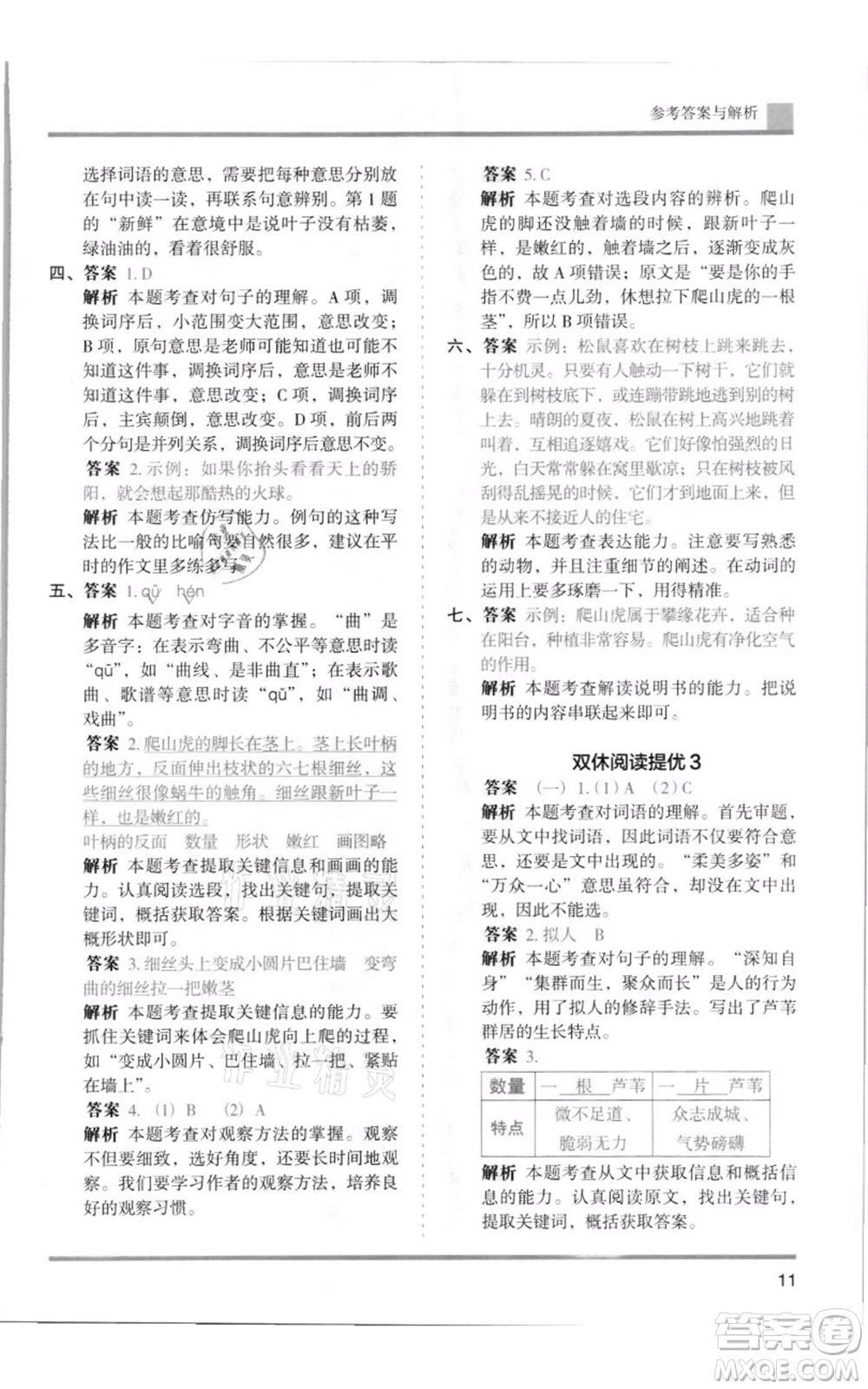 湖南師范大學出版社2021木頭馬分層課課練四年級上冊語文人教版浙江專版參考答案