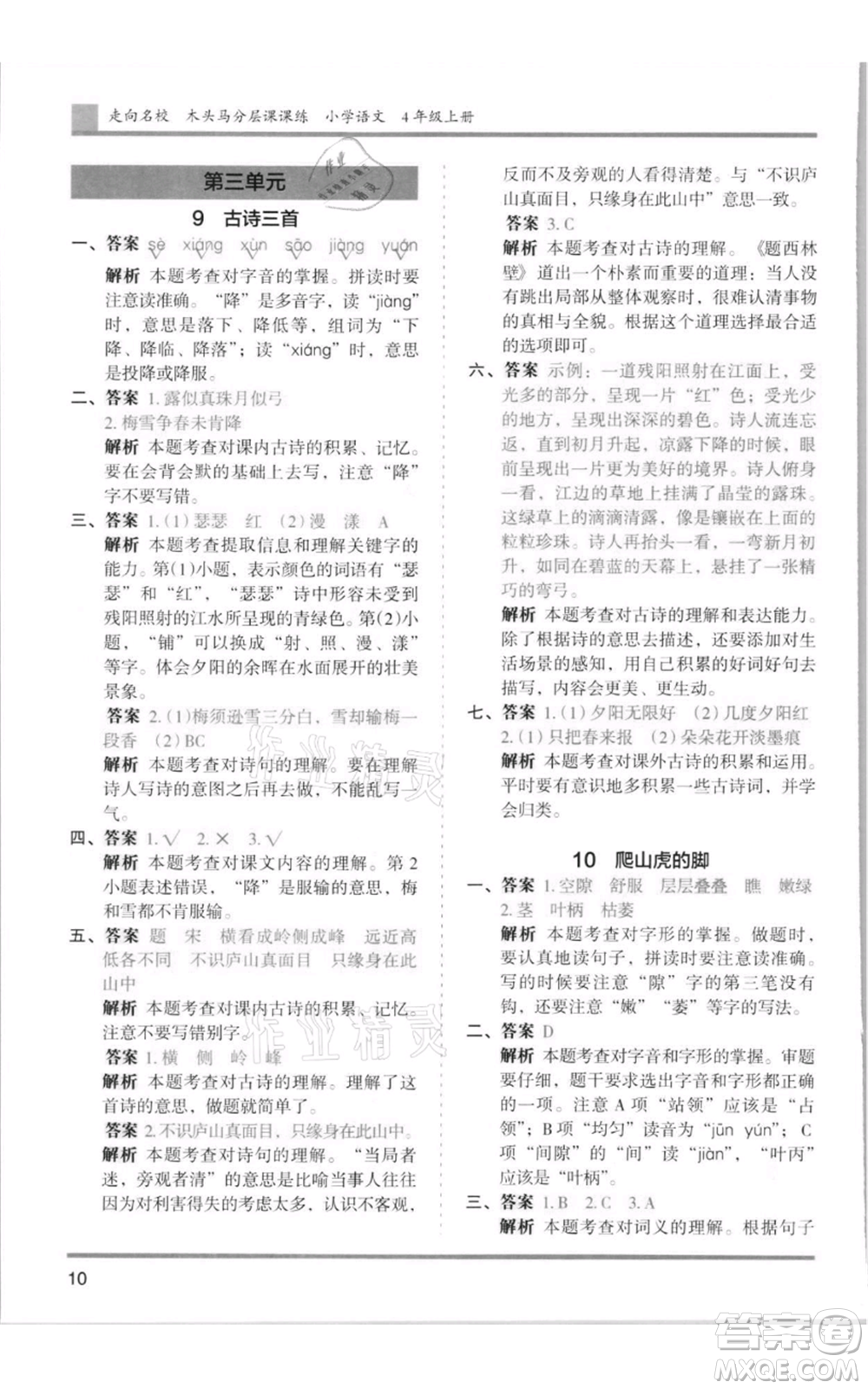 湖南師范大學出版社2021木頭馬分層課課練四年級上冊語文人教版浙江專版參考答案