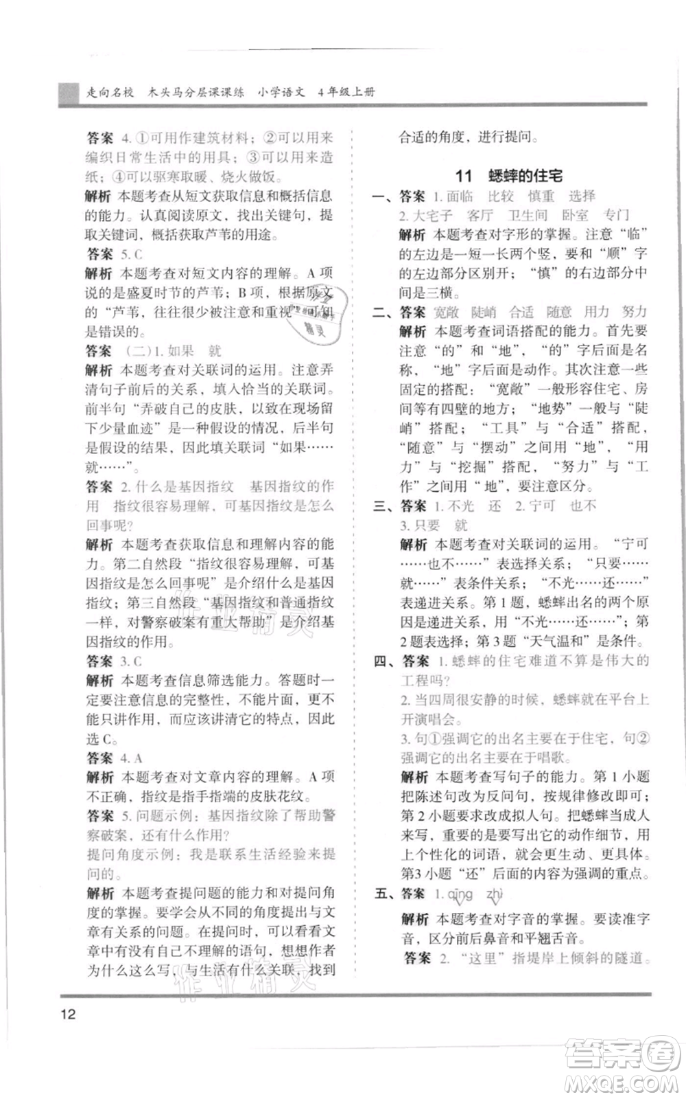 湖南師范大學出版社2021木頭馬分層課課練四年級上冊語文人教版浙江專版參考答案
