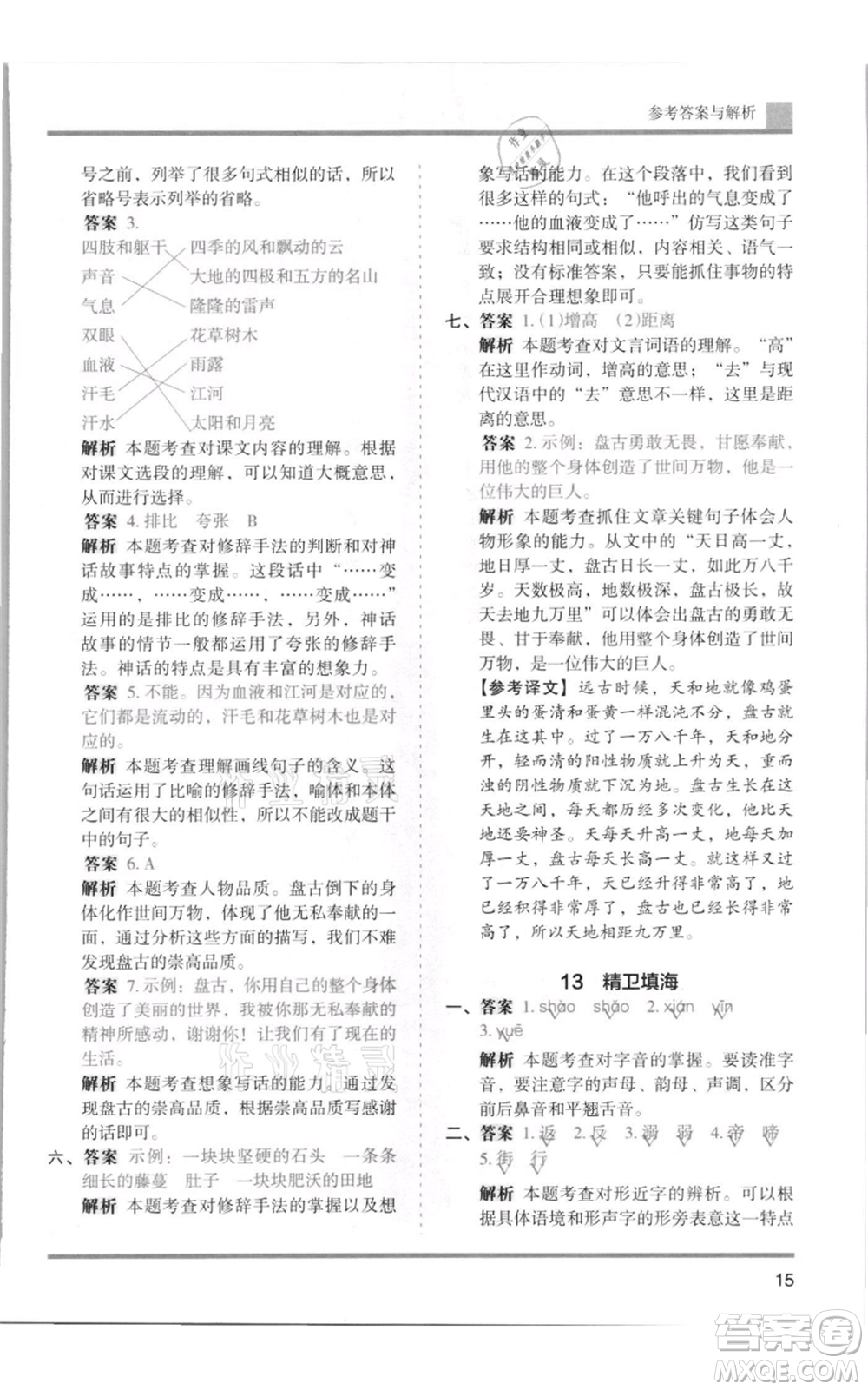 湖南師范大學出版社2021木頭馬分層課課練四年級上冊語文人教版浙江專版參考答案