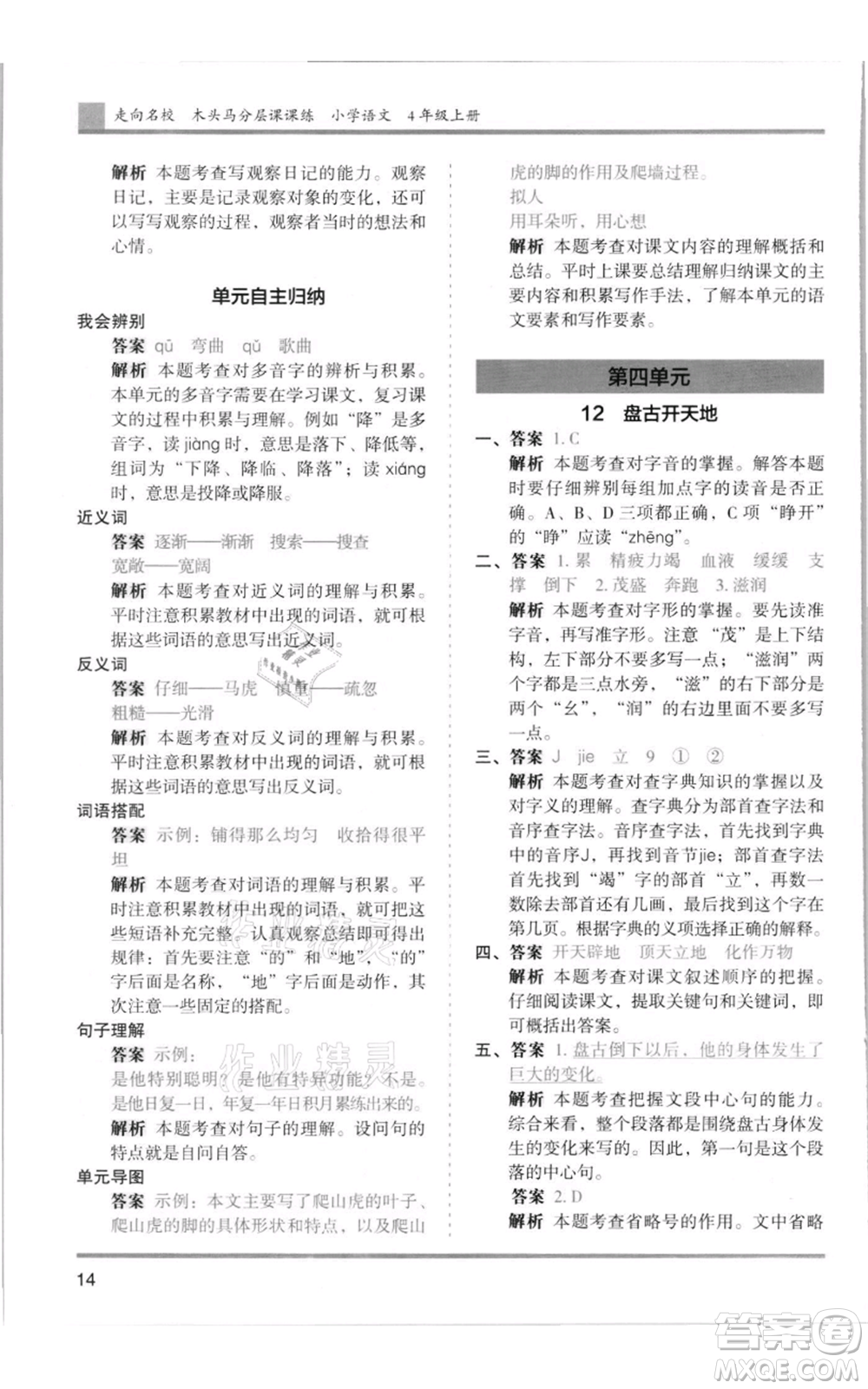 湖南師范大學出版社2021木頭馬分層課課練四年級上冊語文人教版浙江專版參考答案