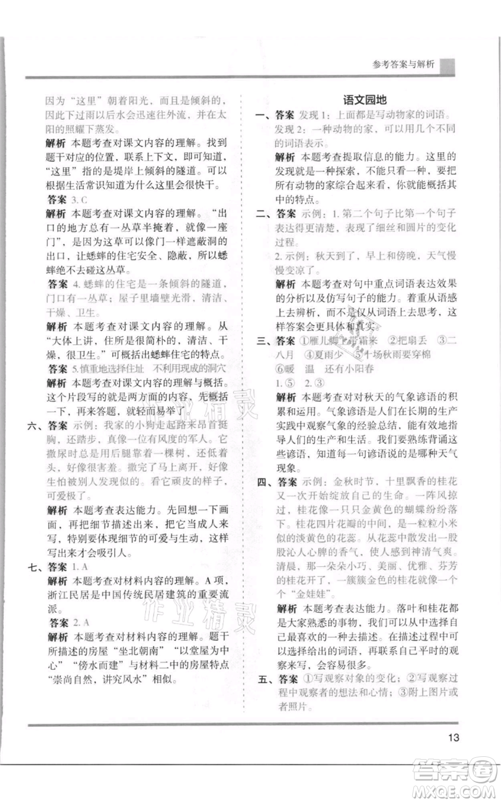 湖南師范大學出版社2021木頭馬分層課課練四年級上冊語文人教版浙江專版參考答案