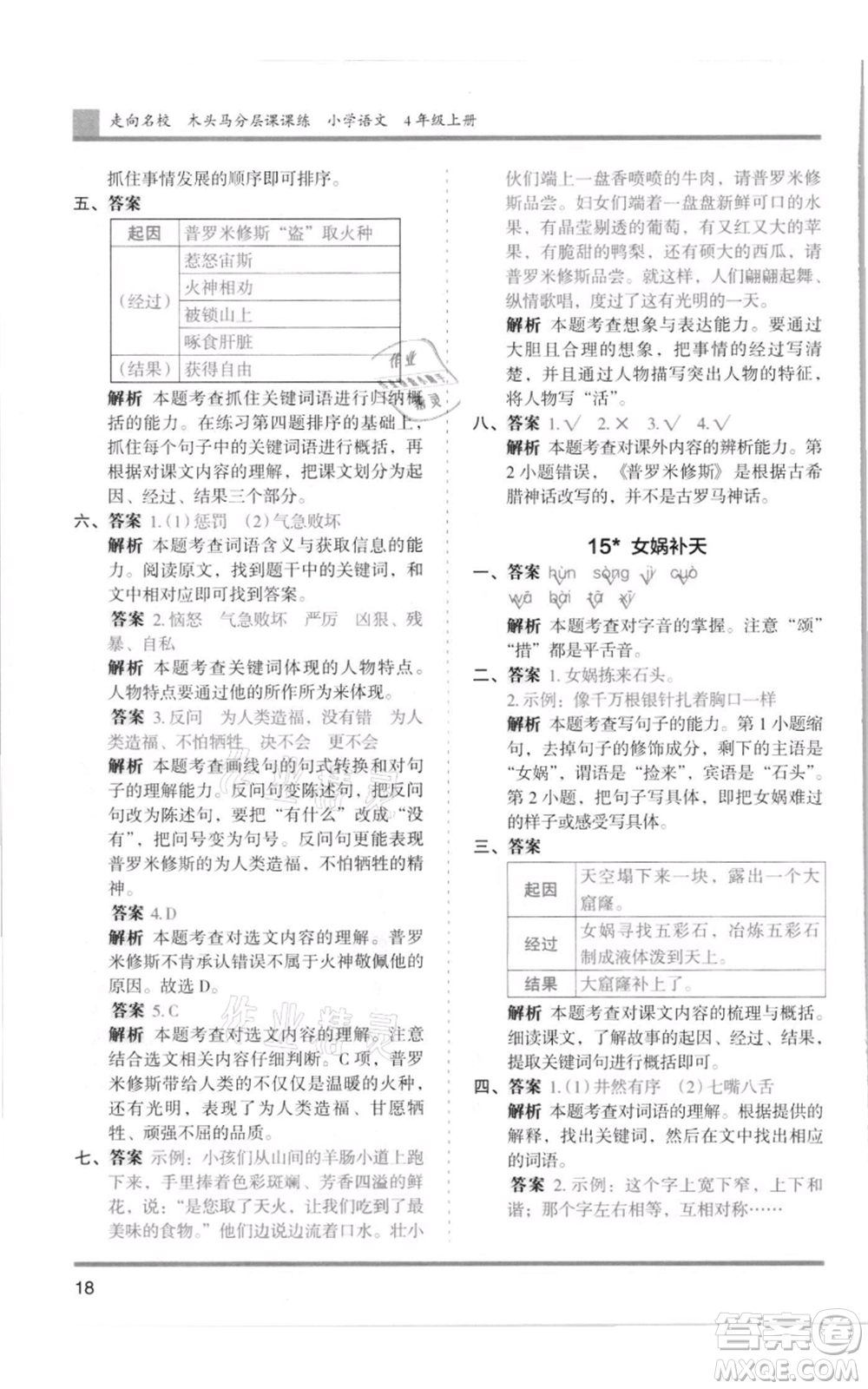 湖南師范大學出版社2021木頭馬分層課課練四年級上冊語文人教版浙江專版參考答案