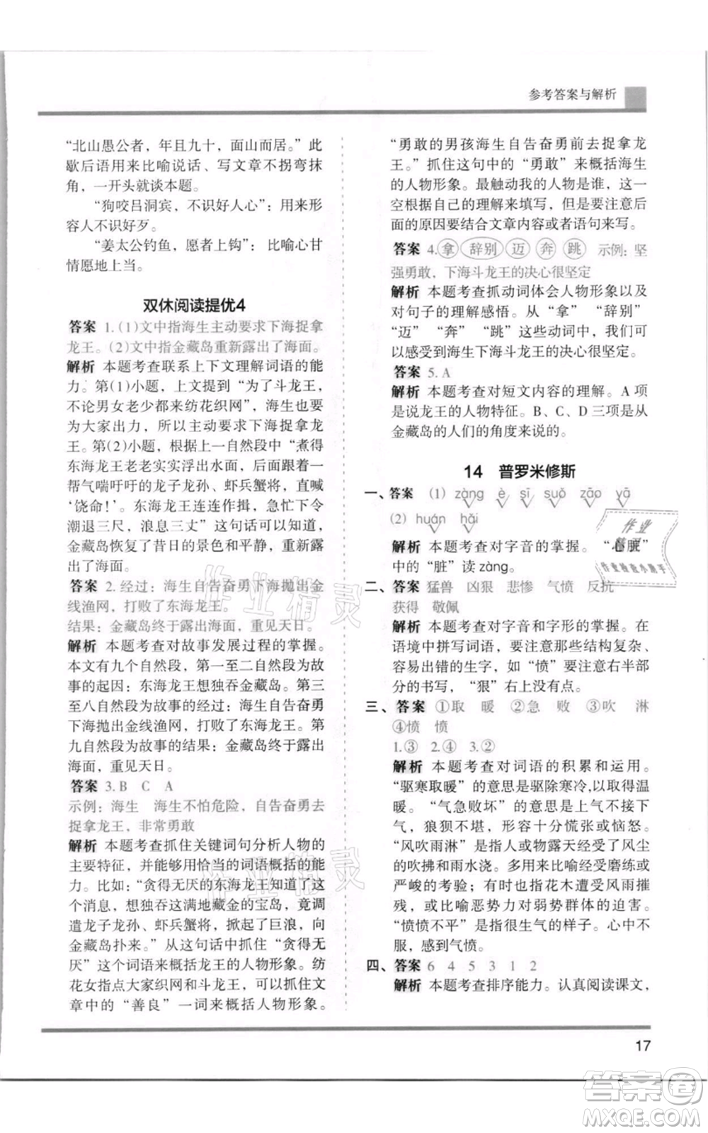 湖南師范大學出版社2021木頭馬分層課課練四年級上冊語文人教版浙江專版參考答案
