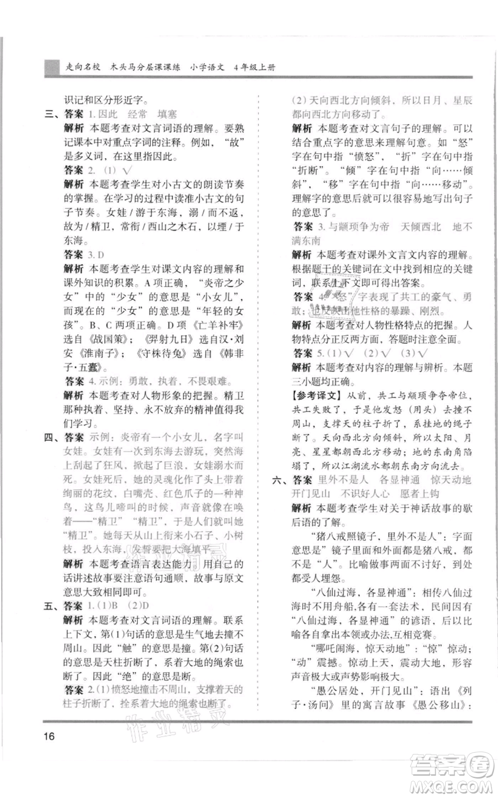 湖南師范大學出版社2021木頭馬分層課課練四年級上冊語文人教版浙江專版參考答案