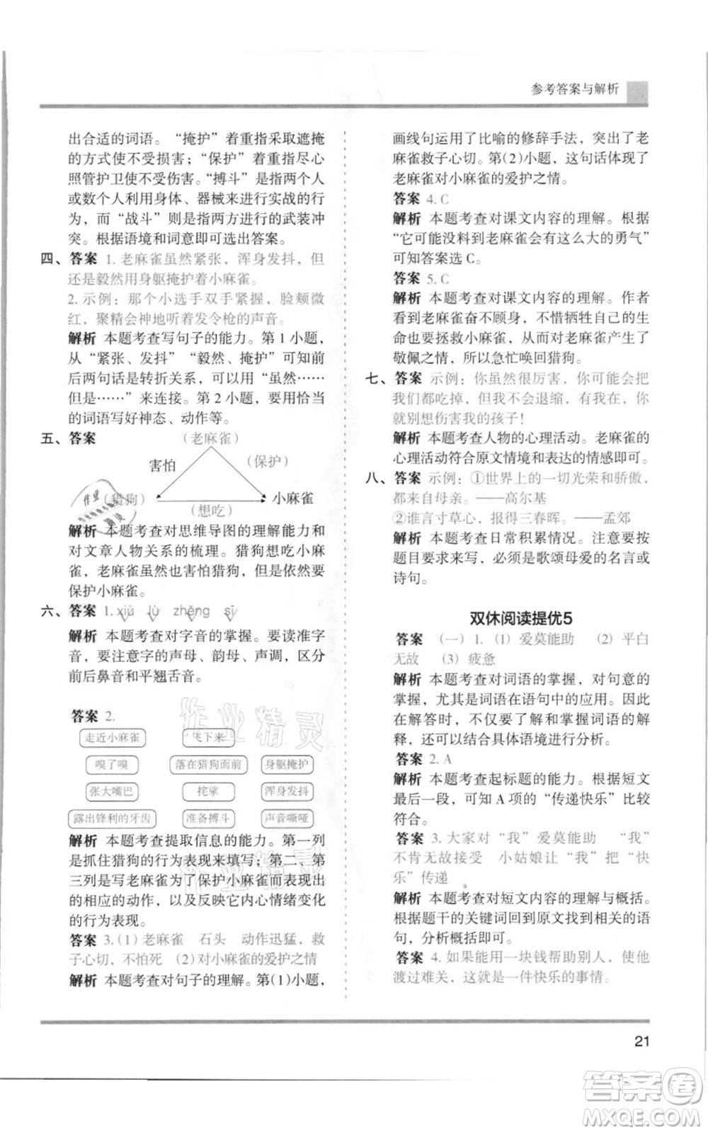 湖南師范大學出版社2021木頭馬分層課課練四年級上冊語文人教版浙江專版參考答案