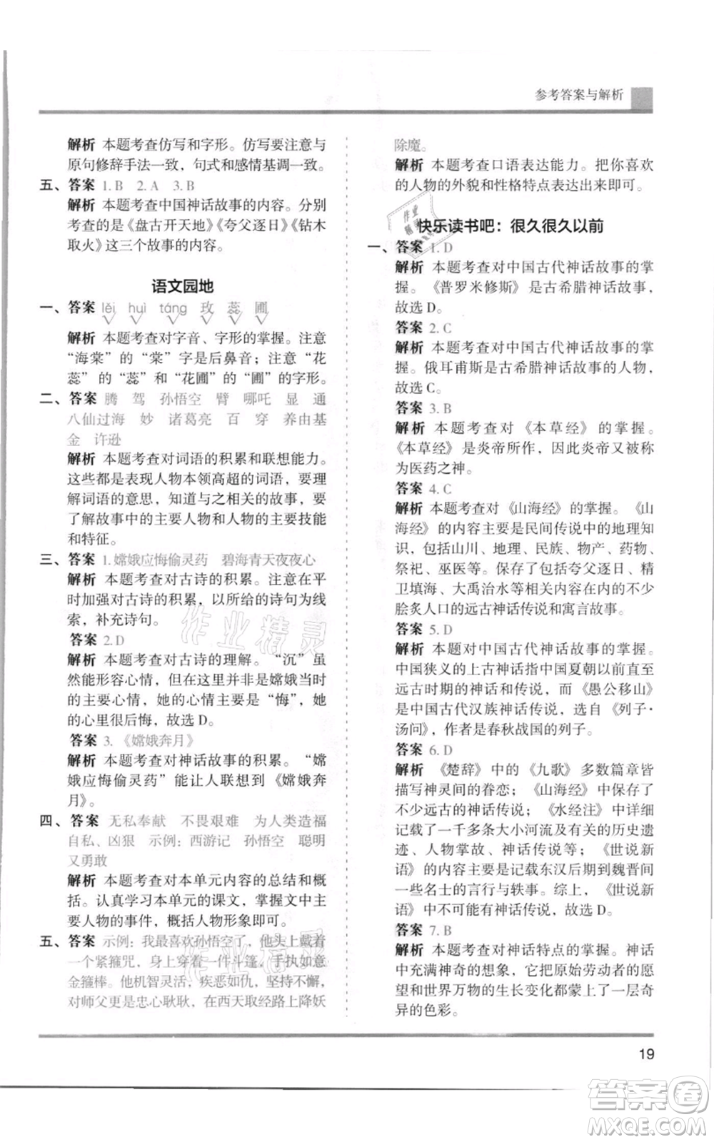 湖南師范大學出版社2021木頭馬分層課課練四年級上冊語文人教版浙江專版參考答案