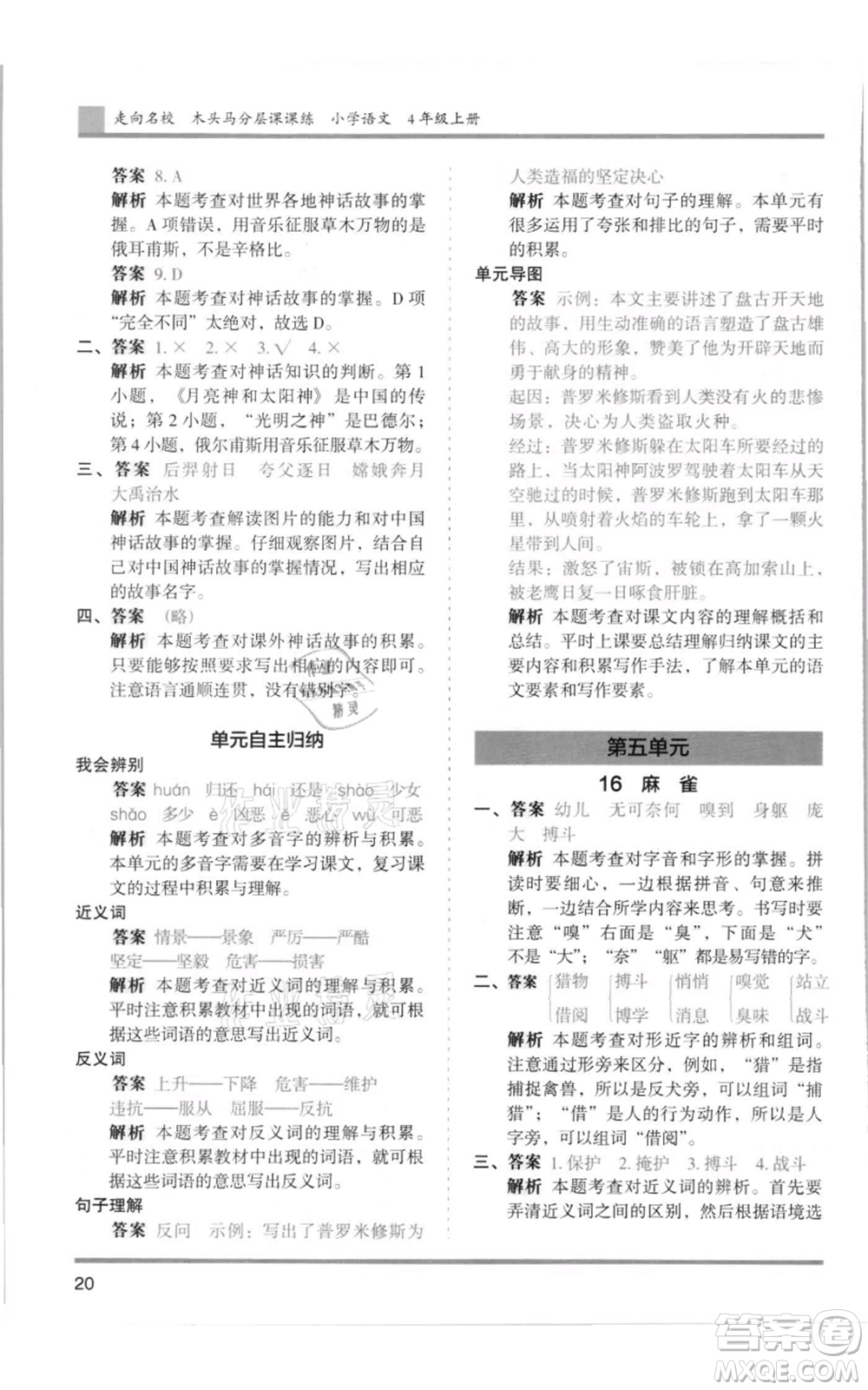 湖南師范大學出版社2021木頭馬分層課課練四年級上冊語文人教版浙江專版參考答案