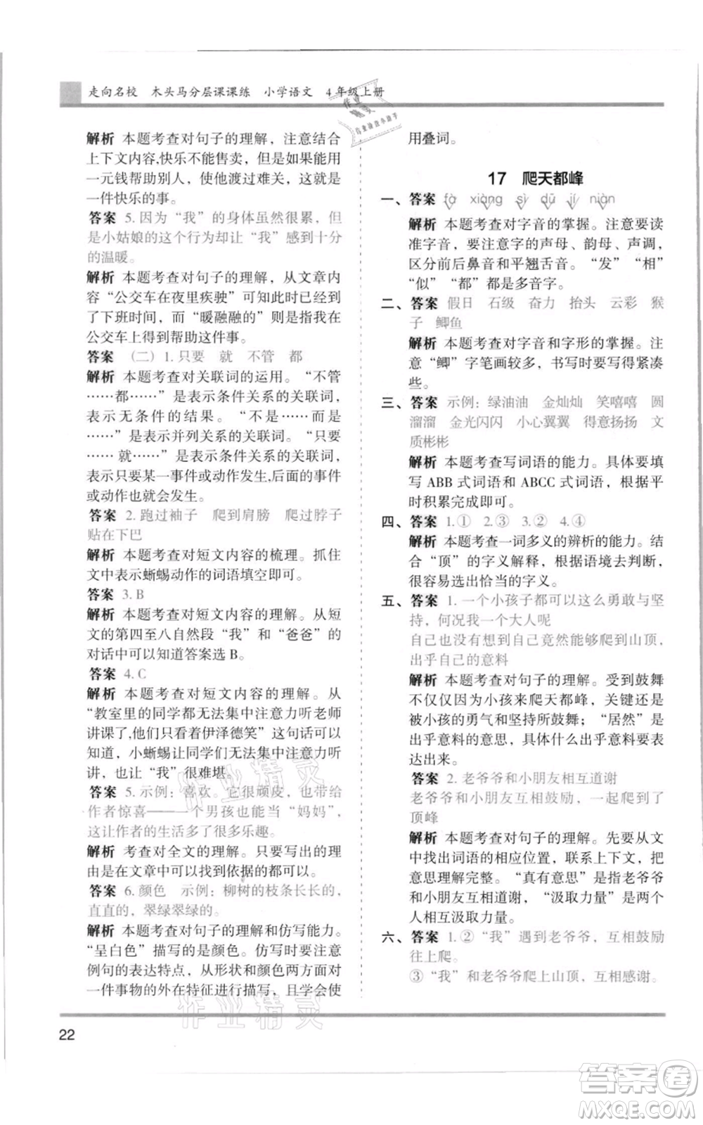 湖南師范大學出版社2021木頭馬分層課課練四年級上冊語文人教版浙江專版參考答案