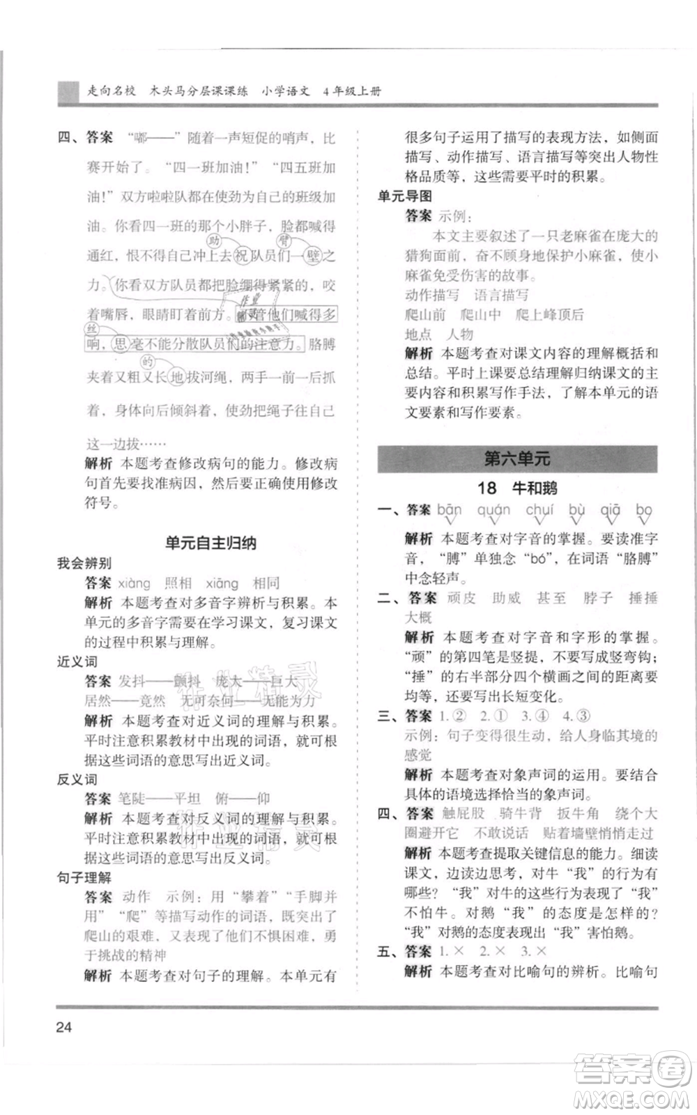 湖南師范大學出版社2021木頭馬分層課課練四年級上冊語文人教版浙江專版參考答案