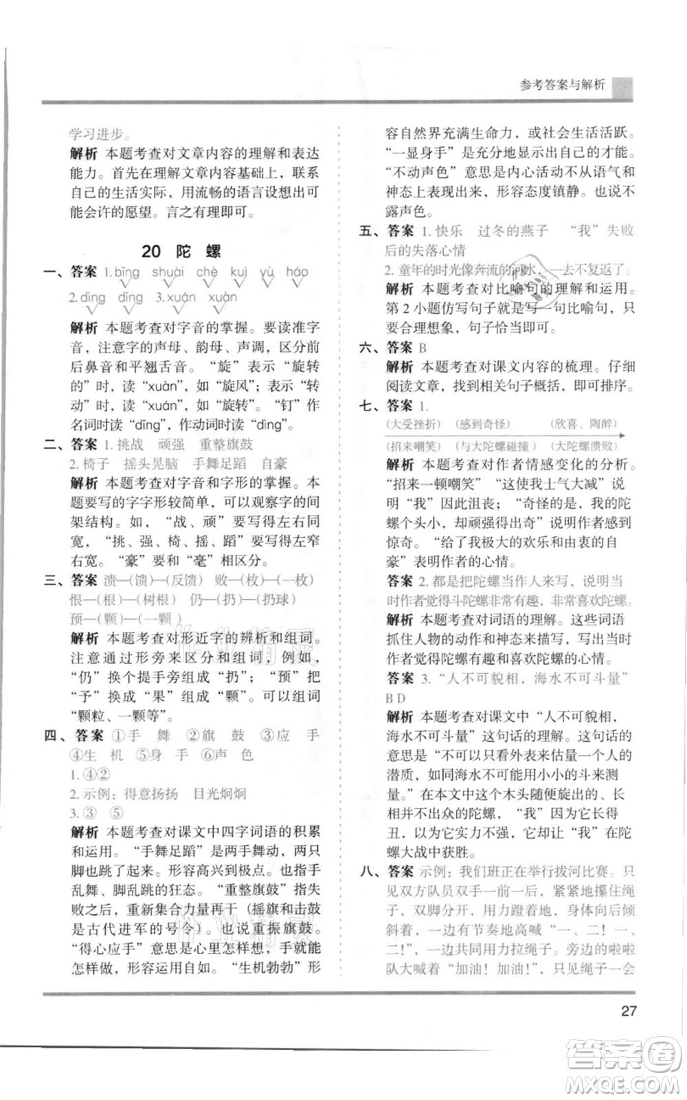湖南師范大學出版社2021木頭馬分層課課練四年級上冊語文人教版浙江專版參考答案