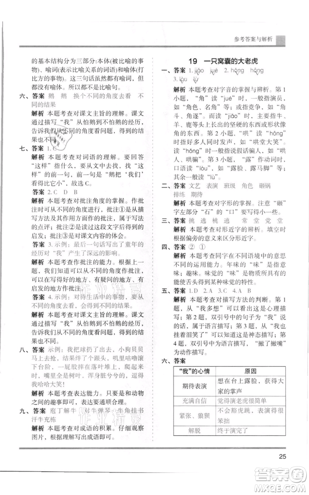 湖南師范大學出版社2021木頭馬分層課課練四年級上冊語文人教版浙江專版參考答案