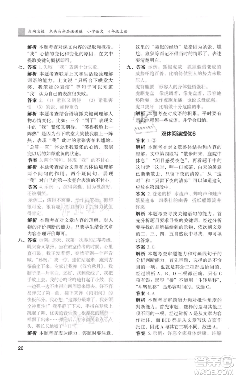 湖南師范大學出版社2021木頭馬分層課課練四年級上冊語文人教版浙江專版參考答案