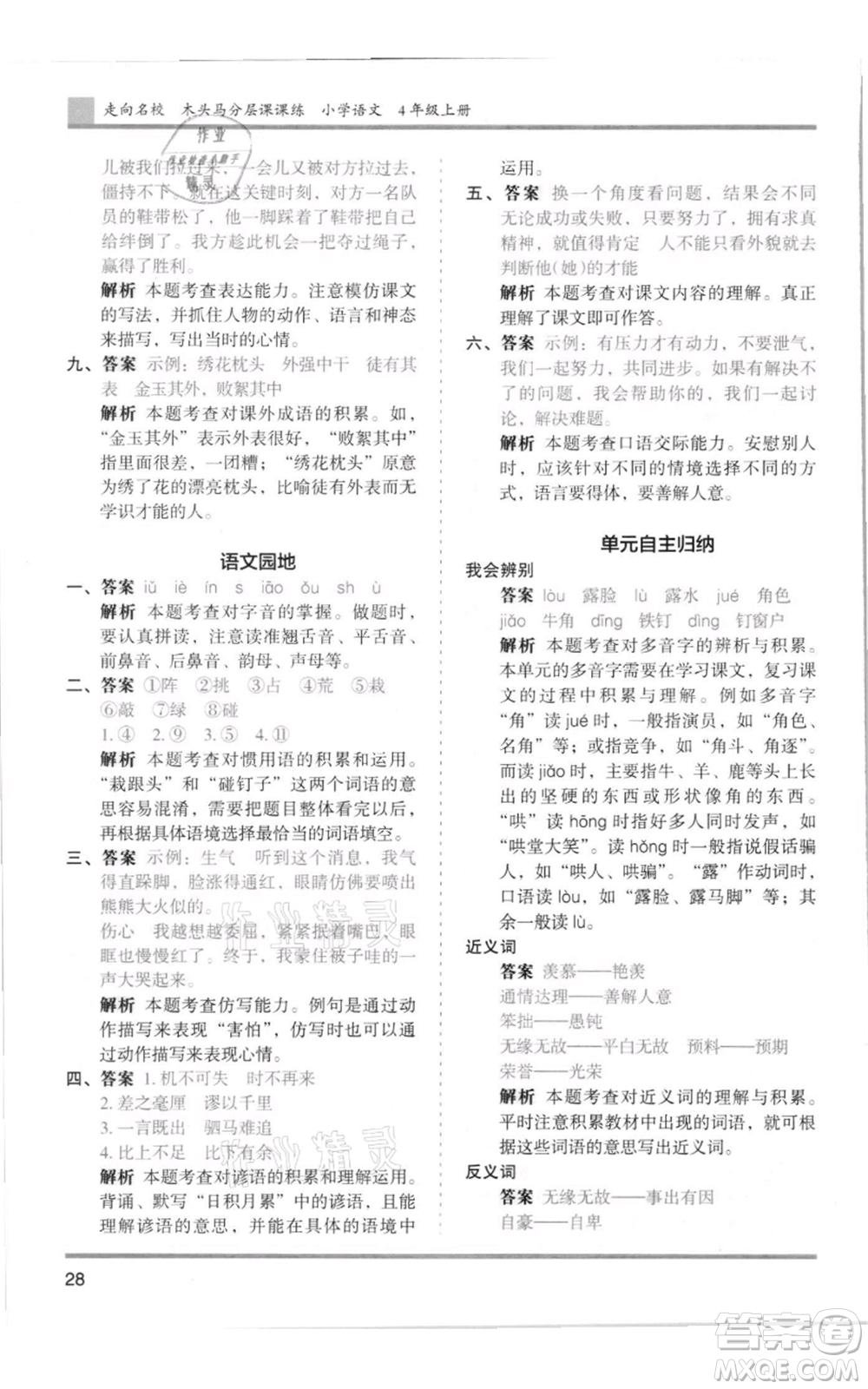 湖南師范大學出版社2021木頭馬分層課課練四年級上冊語文人教版浙江專版參考答案