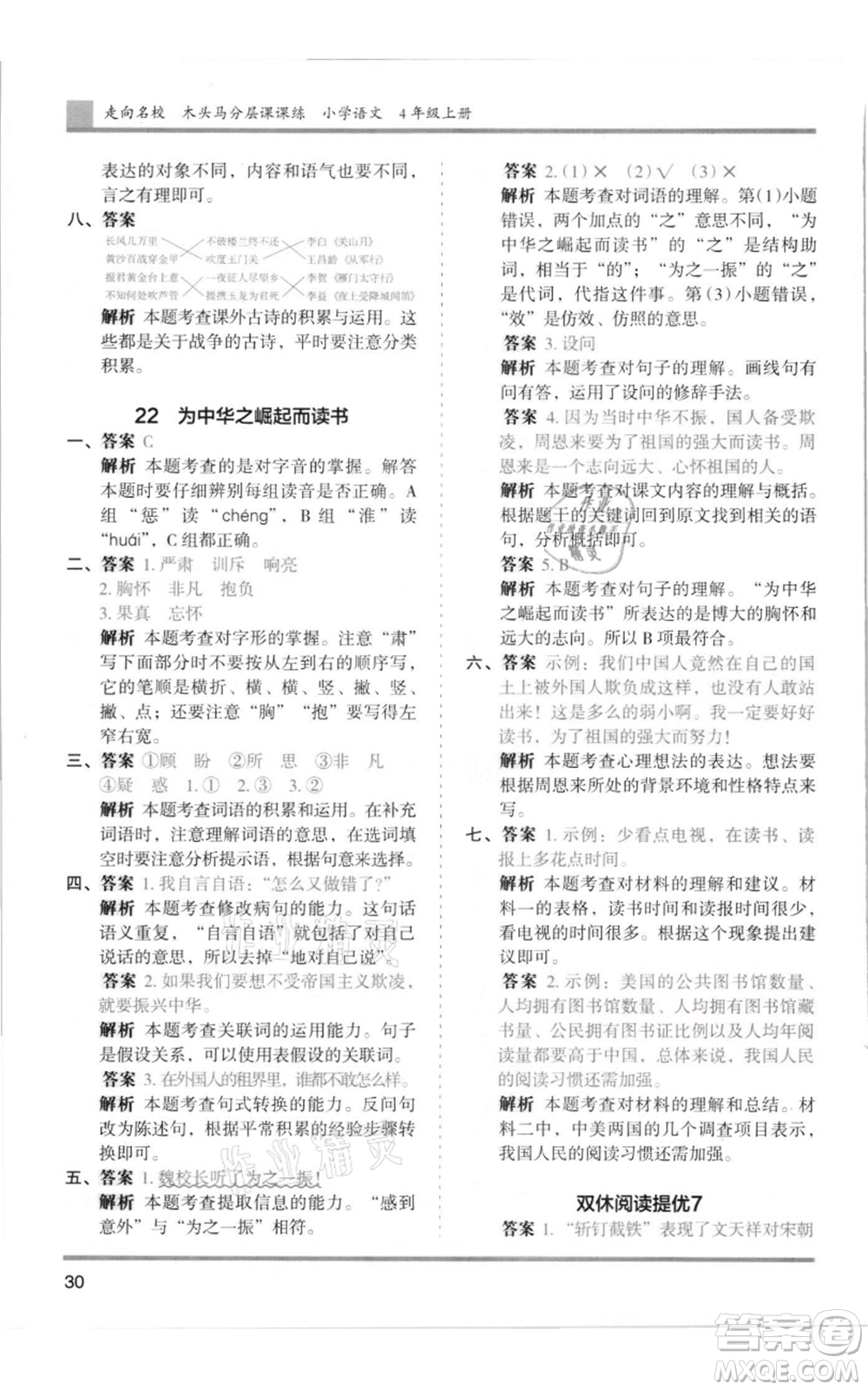 湖南師范大學出版社2021木頭馬分層課課練四年級上冊語文人教版浙江專版參考答案
