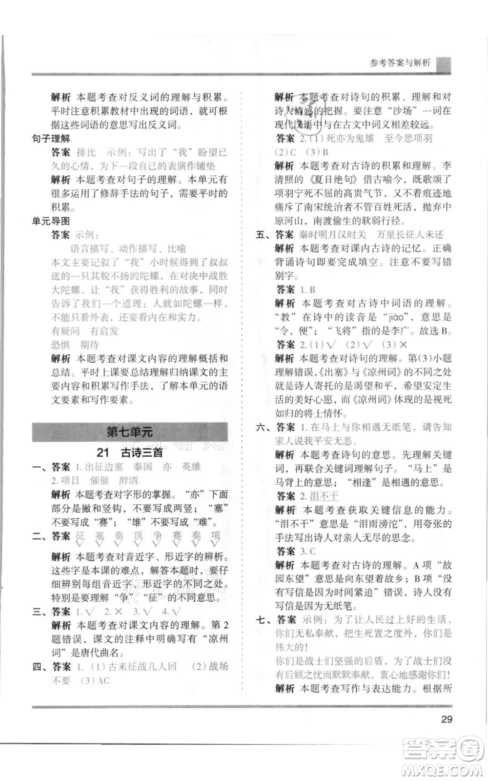 湖南師范大學出版社2021木頭馬分層課課練四年級上冊語文人教版浙江專版參考答案