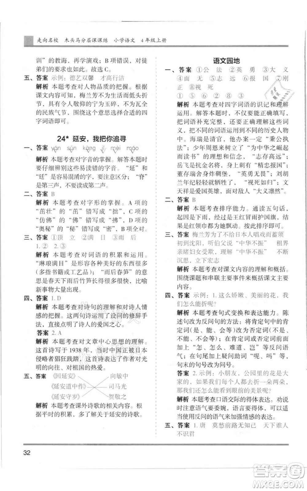 湖南師范大學出版社2021木頭馬分層課課練四年級上冊語文人教版浙江專版參考答案
