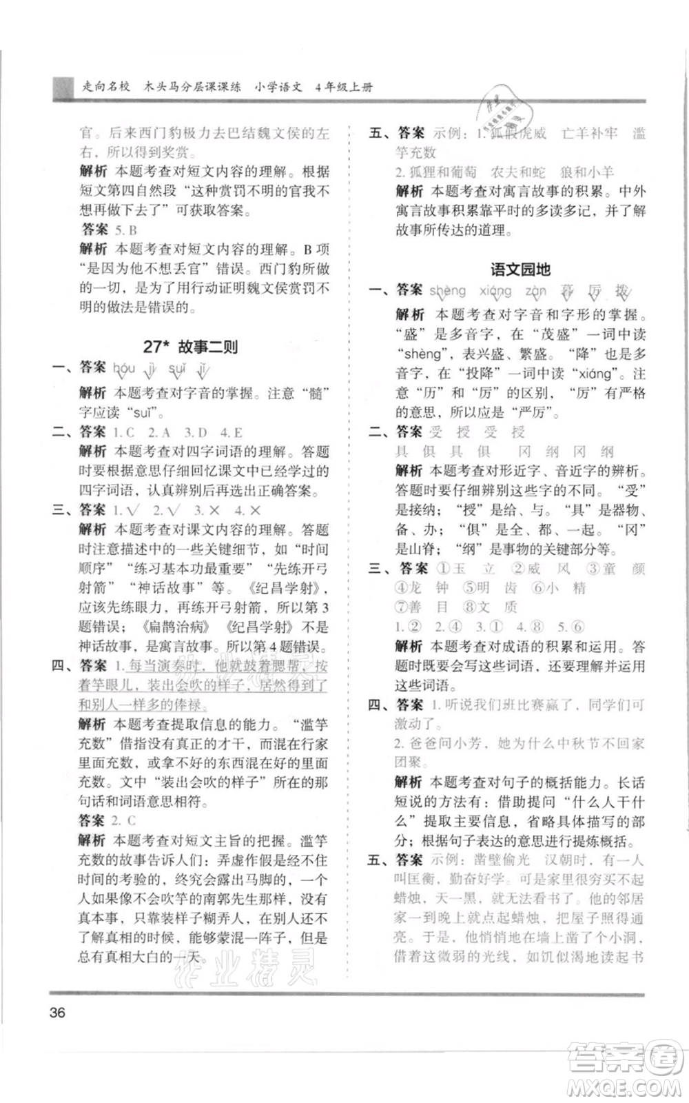 湖南師范大學出版社2021木頭馬分層課課練四年級上冊語文人教版浙江專版參考答案