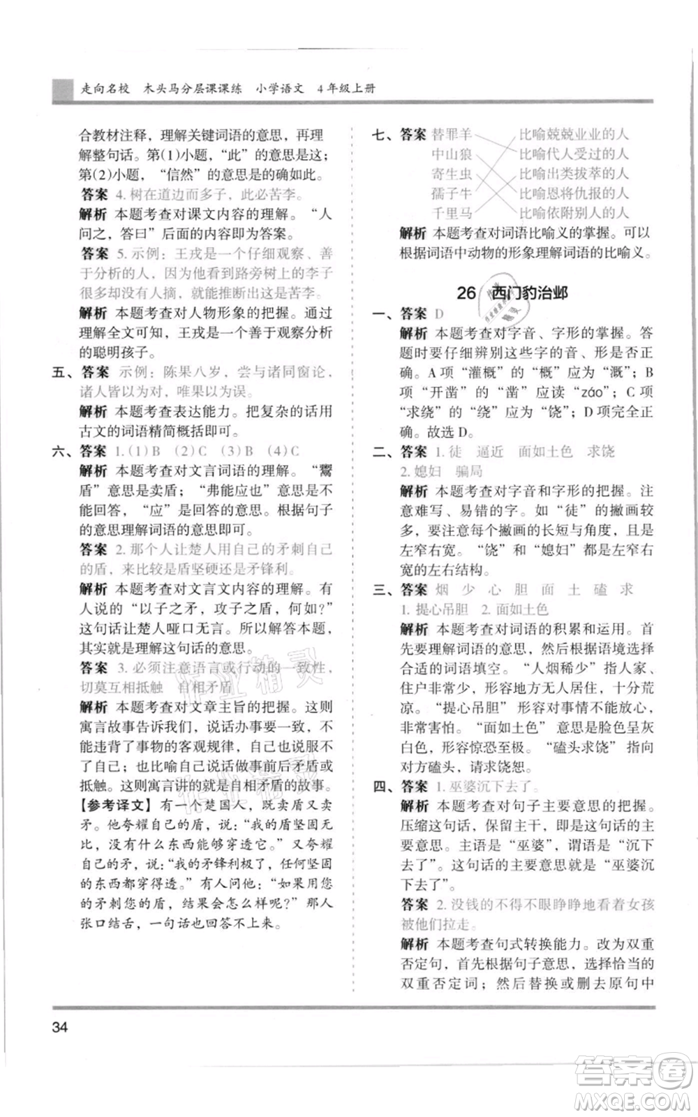 湖南師范大學出版社2021木頭馬分層課課練四年級上冊語文人教版浙江專版參考答案