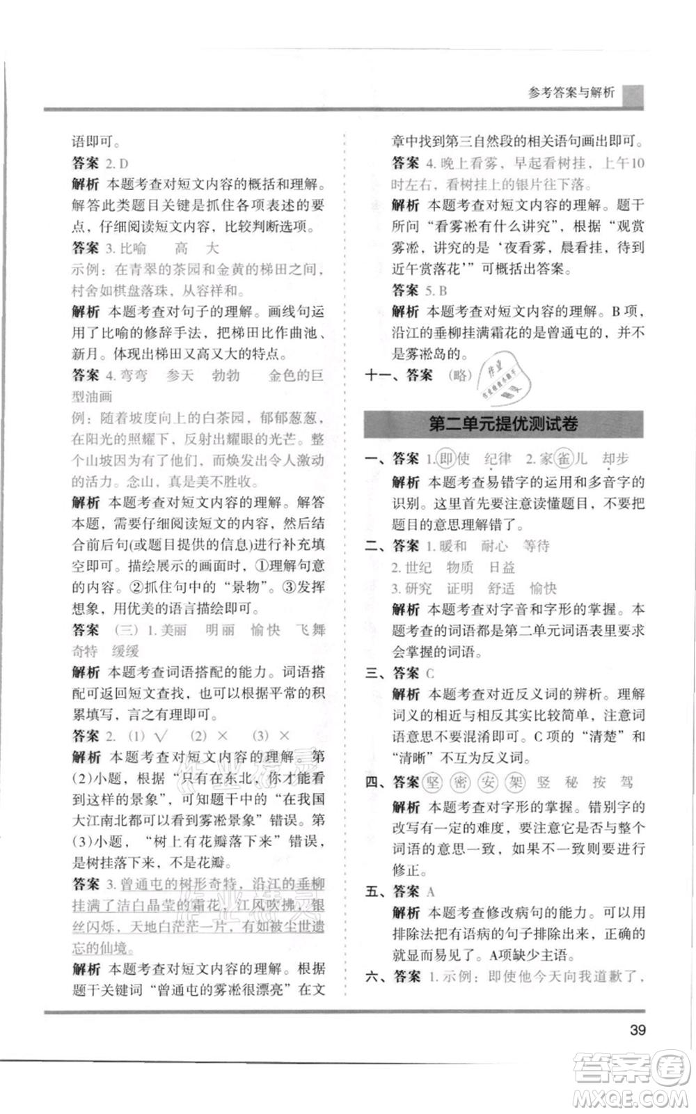 湖南師范大學出版社2021木頭馬分層課課練四年級上冊語文人教版浙江專版參考答案