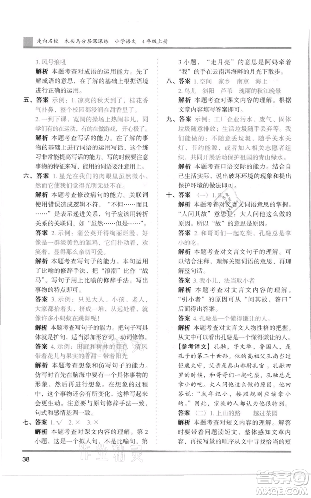 湖南師范大學出版社2021木頭馬分層課課練四年級上冊語文人教版浙江專版參考答案
