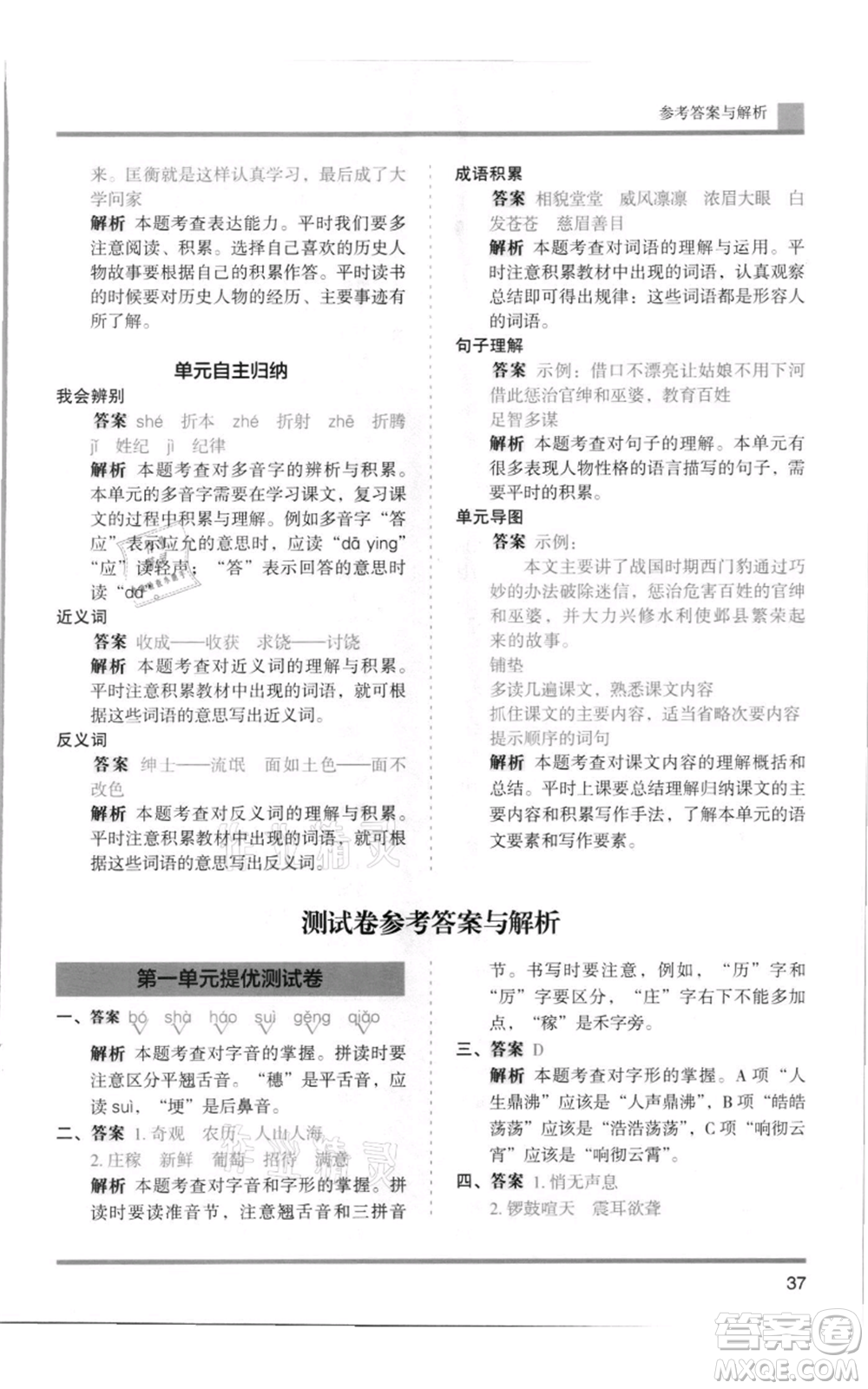 湖南師范大學出版社2021木頭馬分層課課練四年級上冊語文人教版浙江專版參考答案
