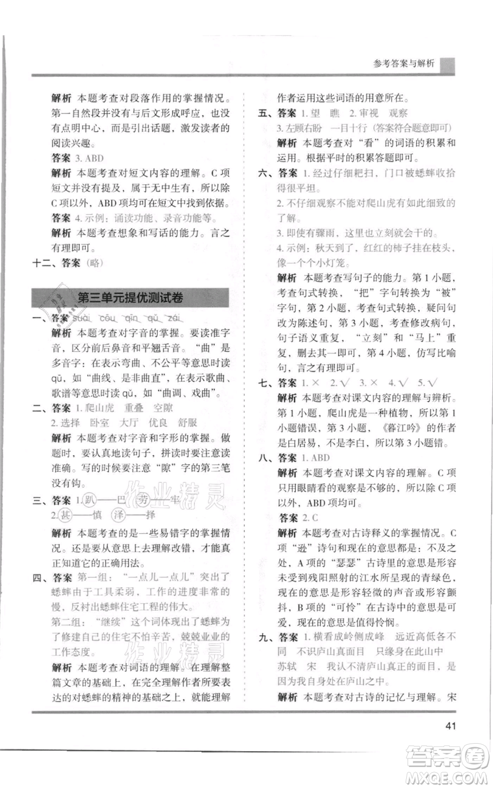 湖南師范大學出版社2021木頭馬分層課課練四年級上冊語文人教版浙江專版參考答案