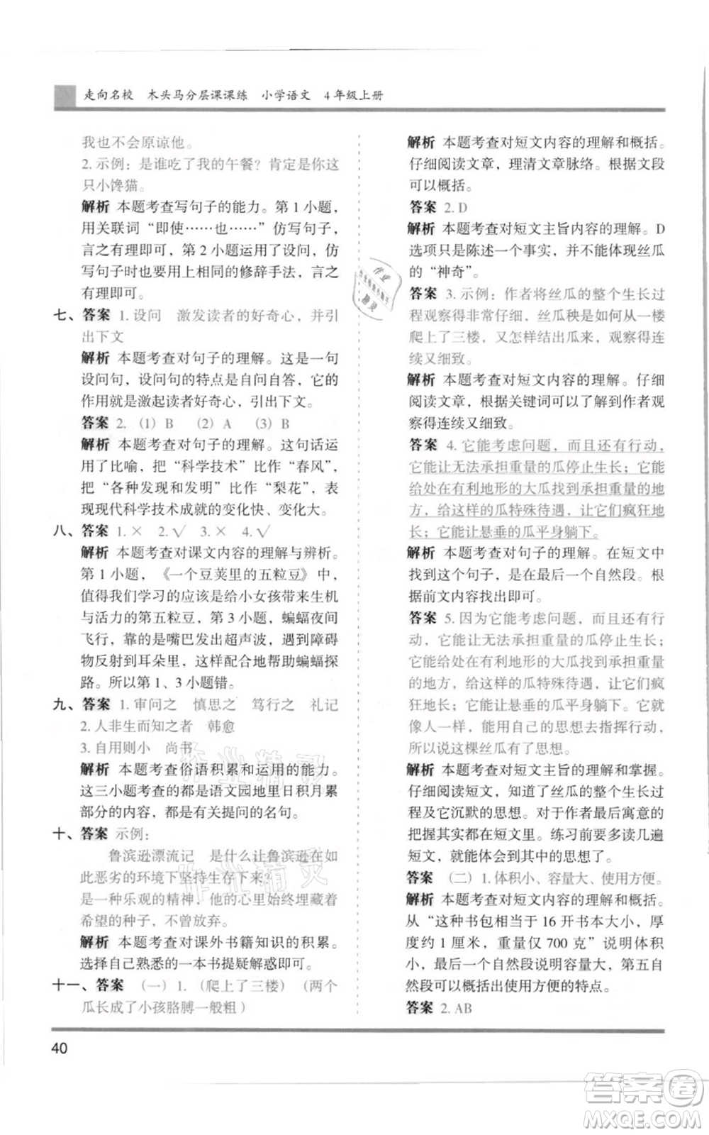 湖南師范大學出版社2021木頭馬分層課課練四年級上冊語文人教版浙江專版參考答案