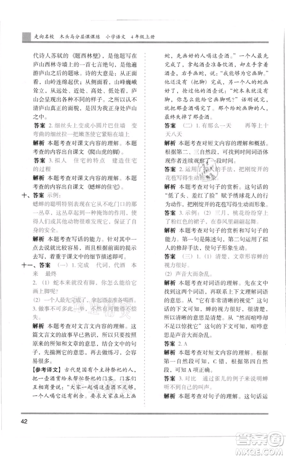 湖南師范大學出版社2021木頭馬分層課課練四年級上冊語文人教版浙江專版參考答案
